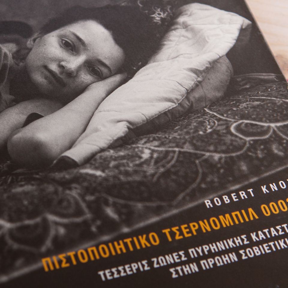 Βιβλίο Τσέρνομπιλ