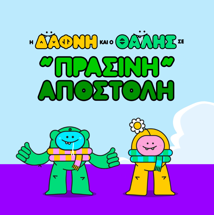 η Δάφνη και ο Θαλής σε πράσινη αποστολή