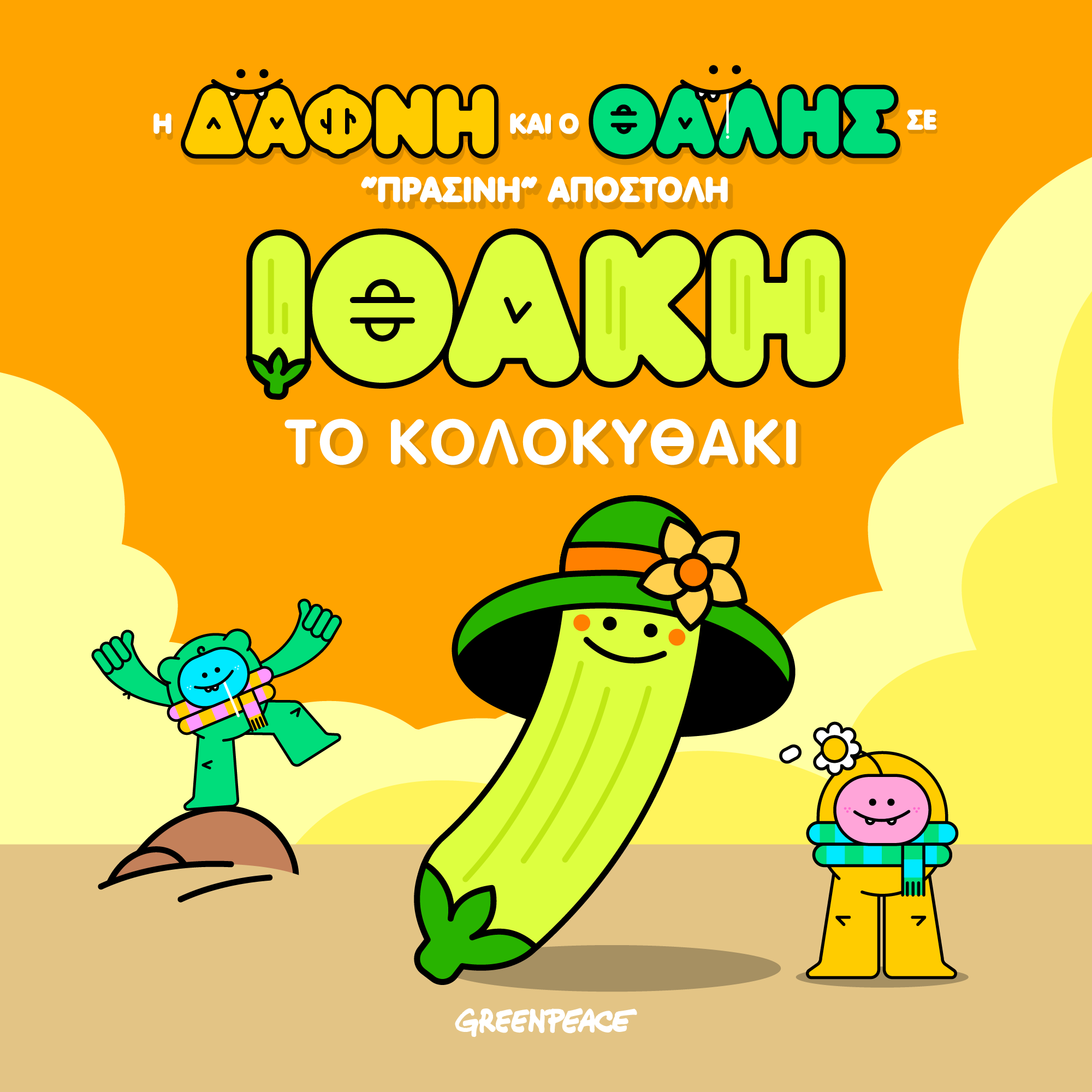 Ιθάκη το κολοκυθάκι - εξώφυλλο